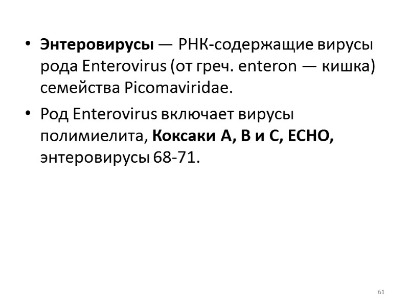 Энтеровирусы — РНК-содержащие вирусы рода Enterovirus (от греч. enteron — кишка) семейства Picomaviridae. 